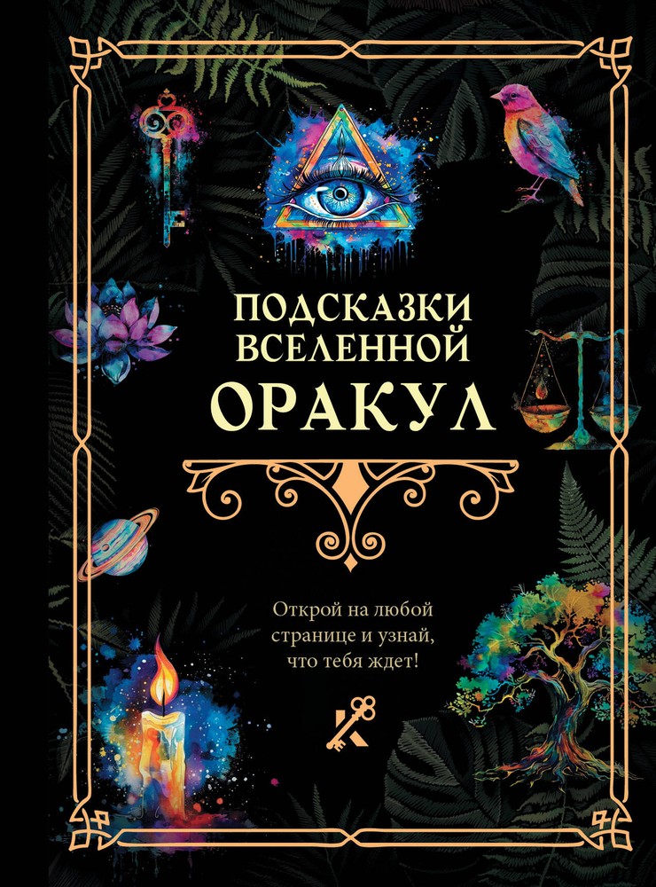 Чтение знаков Вселенной и работа с оракулом для ясности и вдохновения