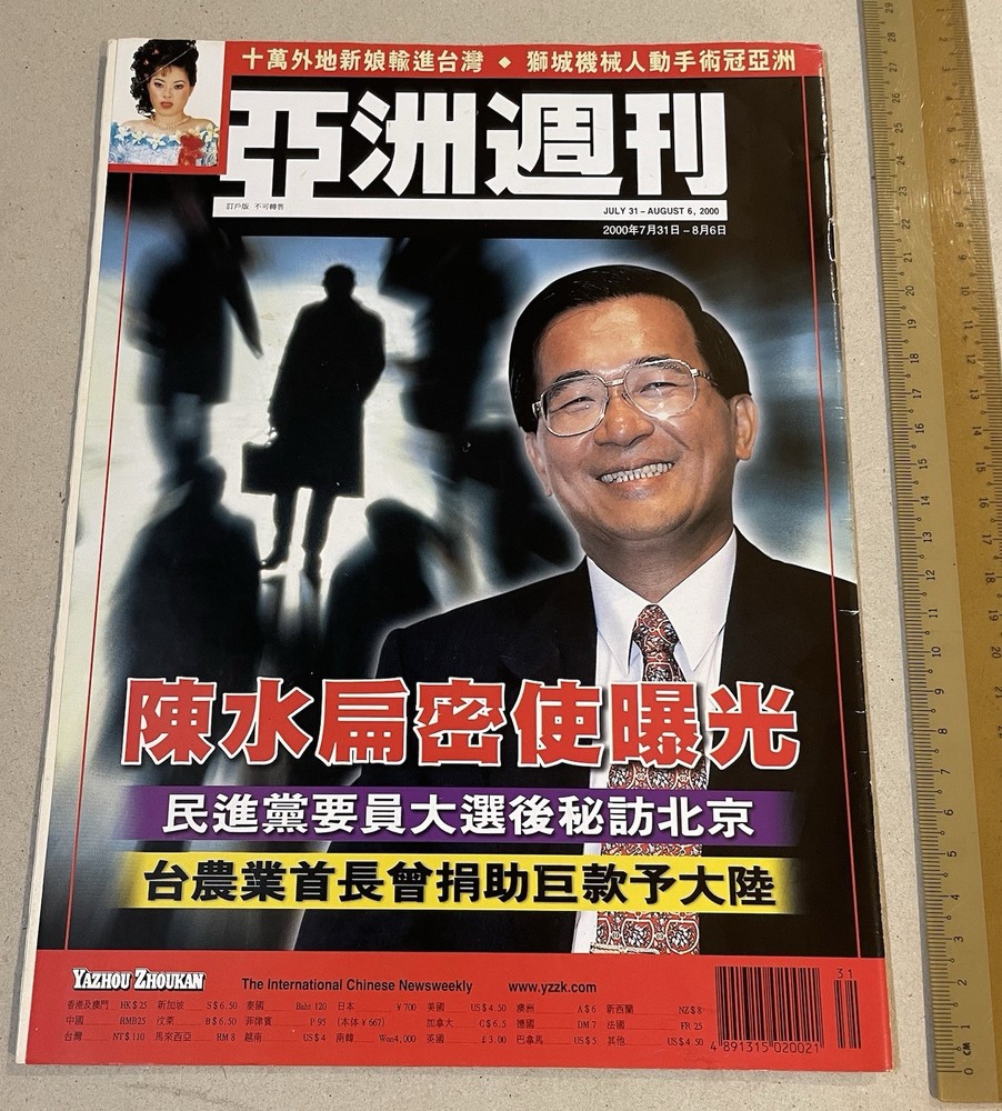 2000 亞洲週刊 Hong Kong magazine Yazhou Zhoukan Taiwan politican Chen Shui Bian 陳水扁
