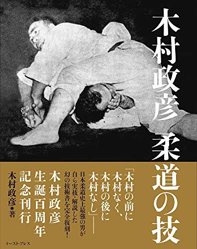 ”Masahiko Kimura Judo Legend Technique Book” Japanese book form JP
