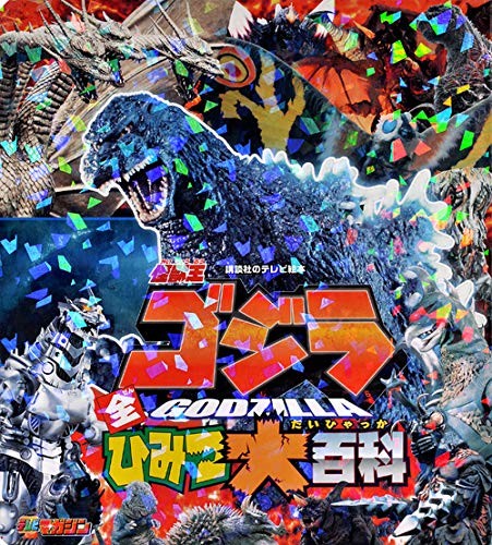 Godzilla: King of the Monsters Complete Secret Encyclopedia (Kod... book form JP
