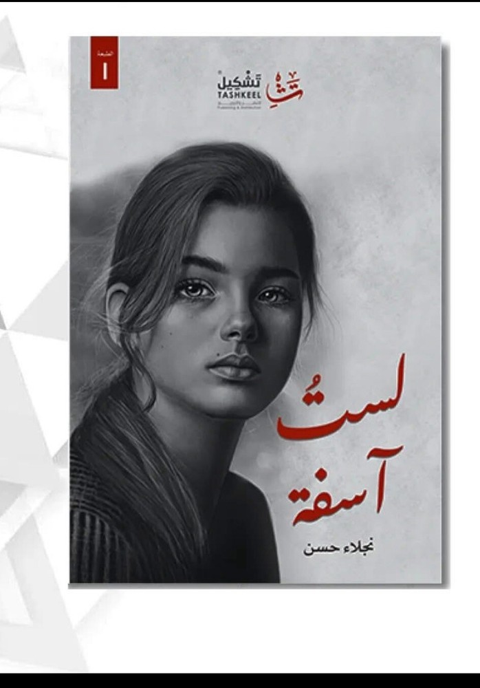 Arabic Book 📖_ كتاب لست آسفة ✨ للكاتبه  نجلاء حسن
