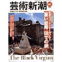 Geijutsu Shincho 1999 Oct Kuroi Seibo The Black Virgins Japan Bo... book form JP