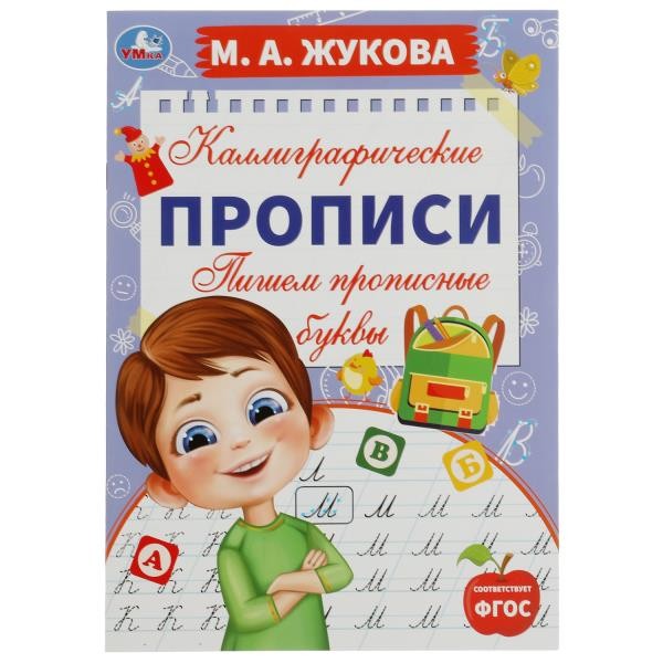 978-5-506-07556-1 Пишем прописные буквы. М. А. Жукова. Каллиграфические прописи.