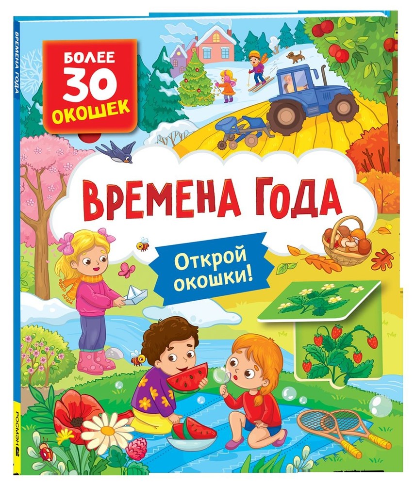 Книги с окошками. Времена года