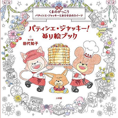 Patissier Jackie Coloring Book by Tomoko Tashiro / Japan Movie C... book form JP