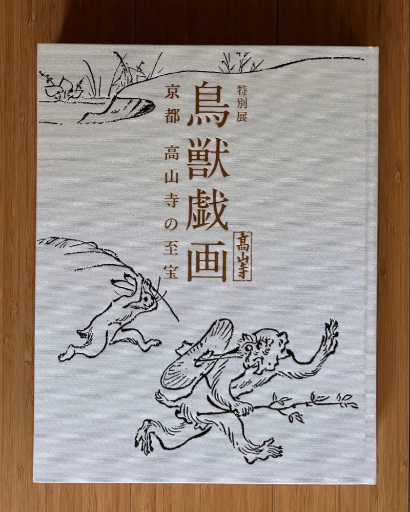 Chojugiga Treasures of Kozanji Temple 2015 Tokyo National Museum Catalog