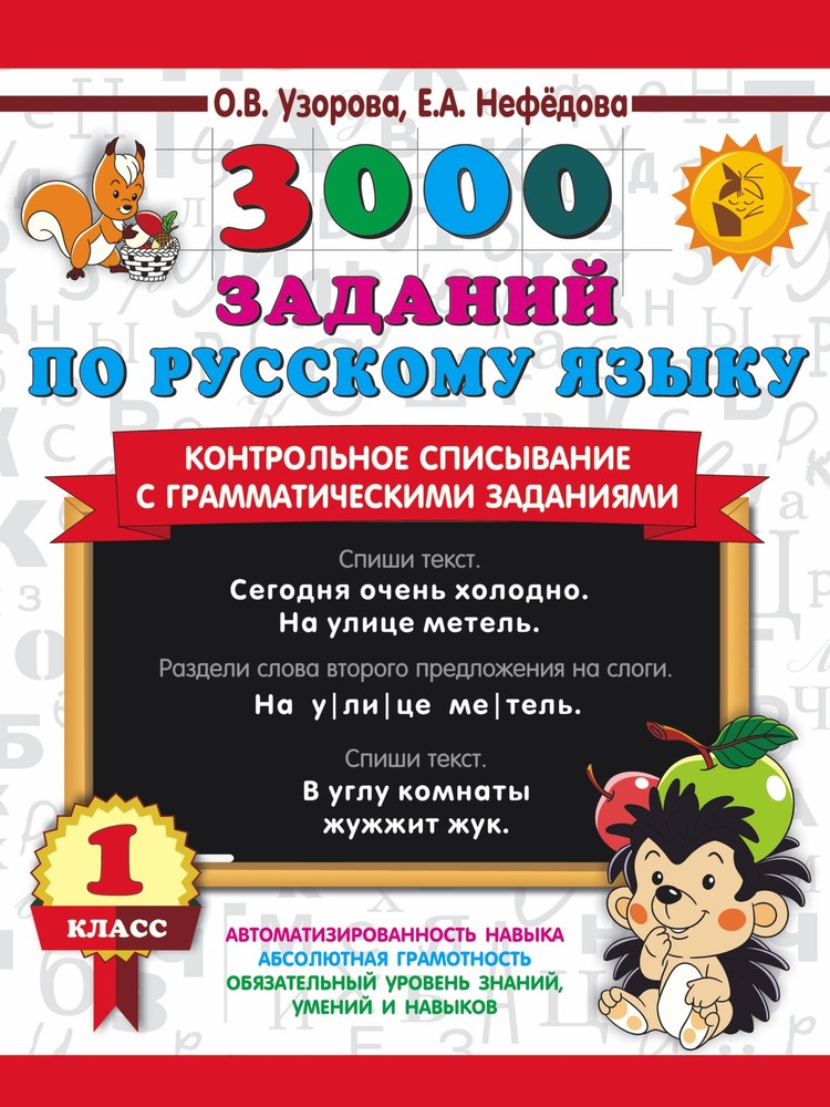 3000 заданий по русскому языку. 1 класс. Контрольное списывание с грамматическим