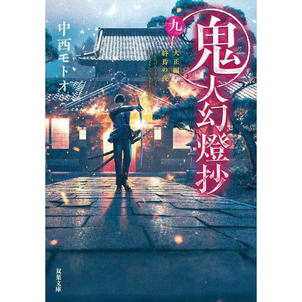 Kijin Gentosho Taisho Edition The Night of the End Book Very Good For Ages 14+
