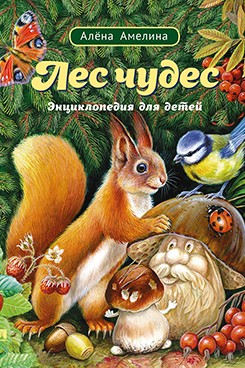 Лес чудес. Энциклопедия для детей.-М.:Проспект,2024. /=246227/