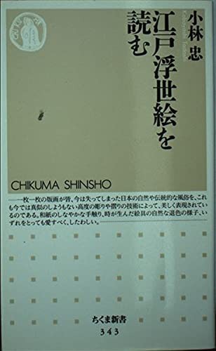 Reading Edo Ukiyo-e (Chikuma new book 343) book form JP