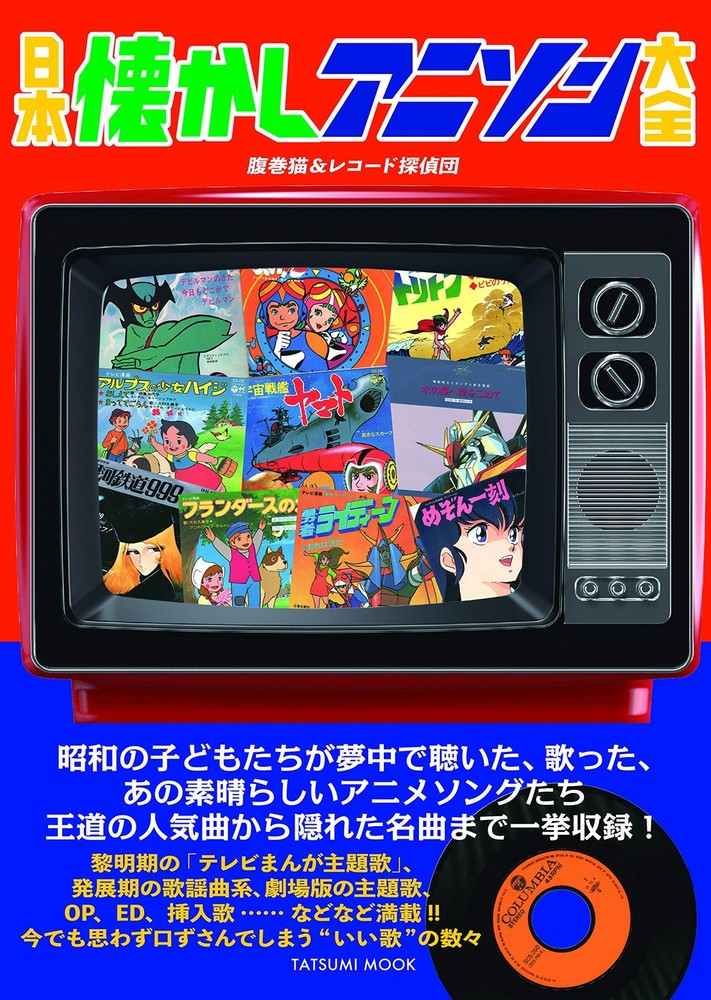 Japan Nostalgic Anime Song Encyclopedia (Tatsumi Mook) book form JP