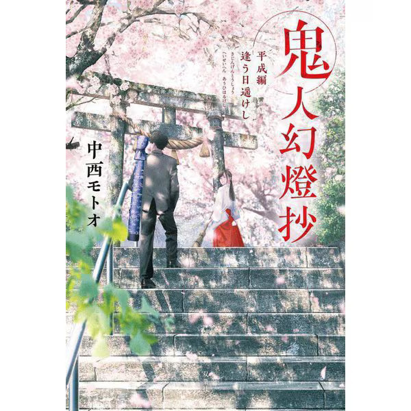 Kijin Gentosho Heisei Edition The Day You Meet Haruka Hardcover For Ages 14+