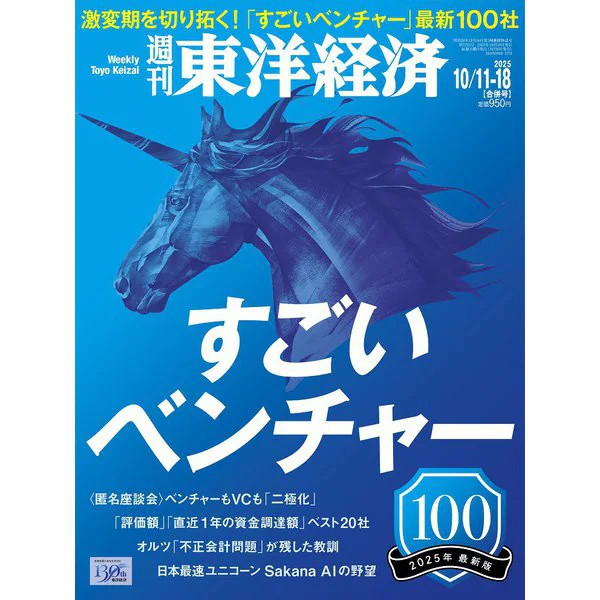 Weekly Toyo Keizai 2025 Magazine October 18 Excellent Japan Import