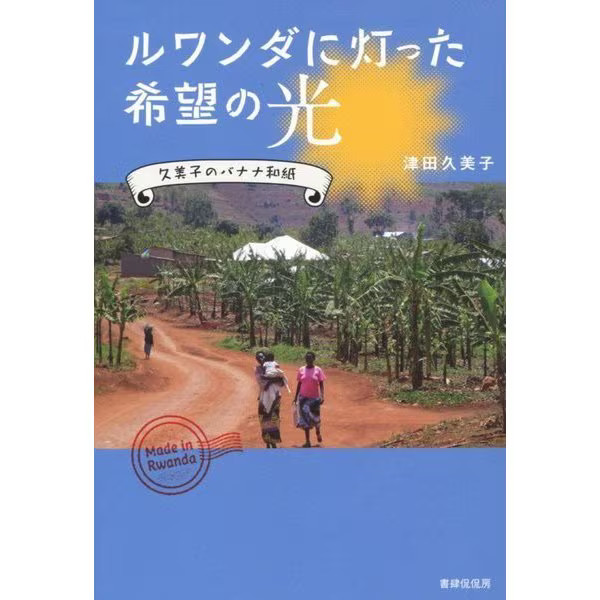 Rwanda Hope Light Kumiko Banana Washi 2011 No. Japan