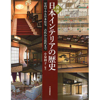 Illustrated Japanese Interior History 2023 No. Japan Houses Furniture Art Japan