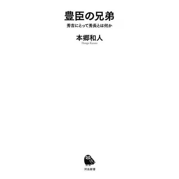 Toyotomi Brothers Hidenaga Meaning for Hideyoshi 1986 Kawade Shinsho Japan