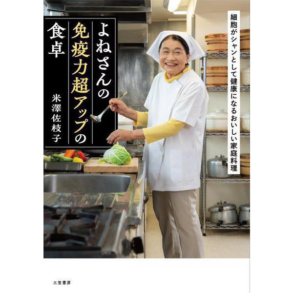 Yone's Immunity Boost Diet Tankobon 2023 Japan