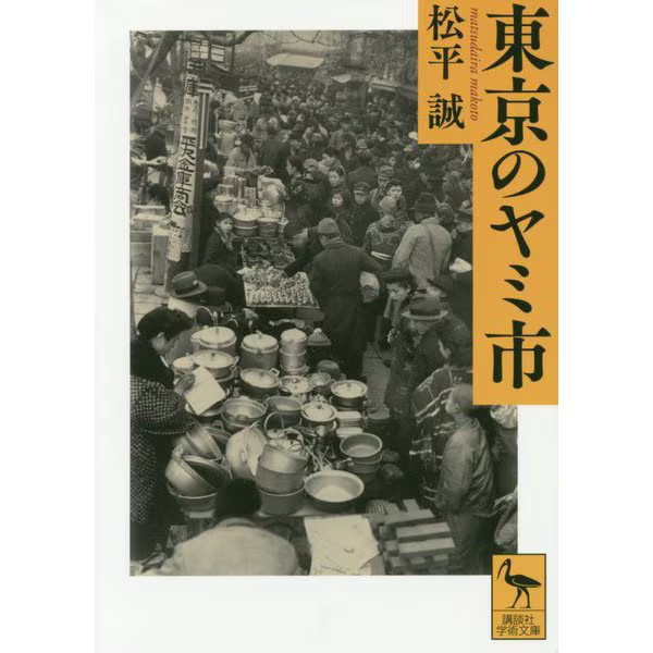 Tokyo Black Market 1980s Kodansha Academic Library Paperback Japan