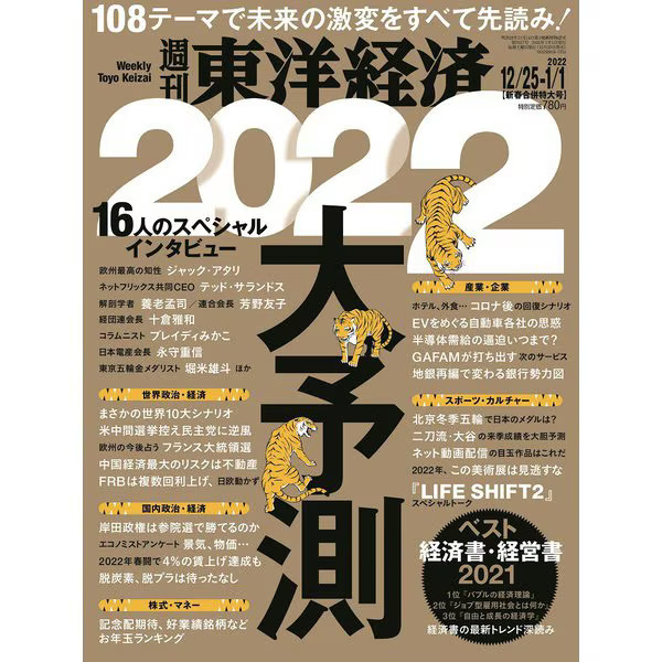 Toyo Keizai Weekly Magazine January 2022 Business & Economy Japan Import