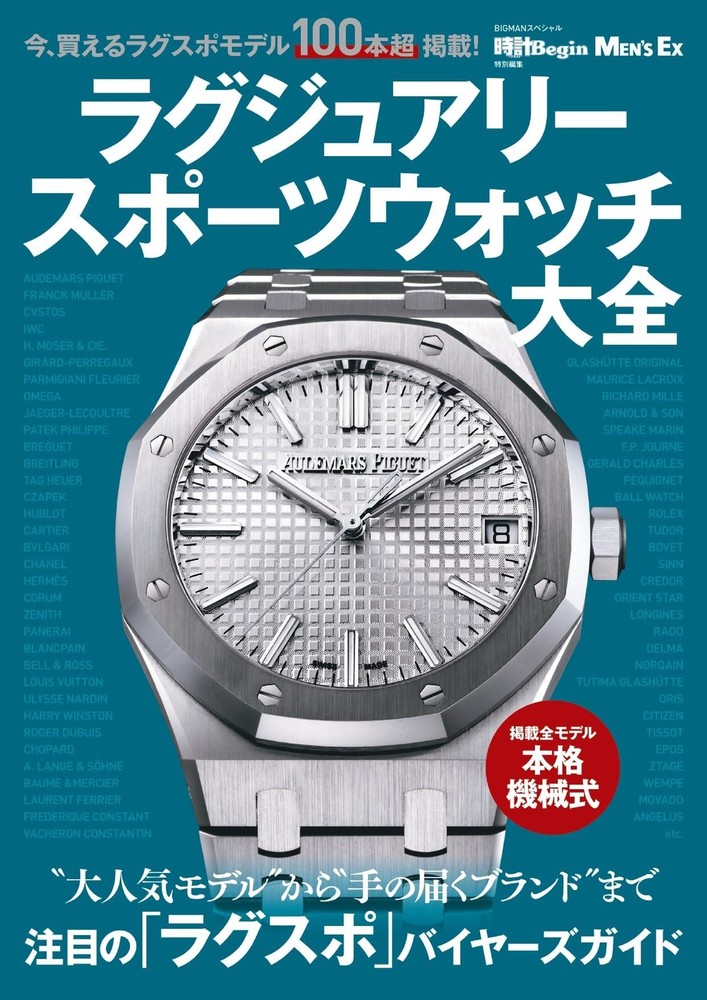 Encyclopedia of Luxury Sports Watches (BIGMAN Special)