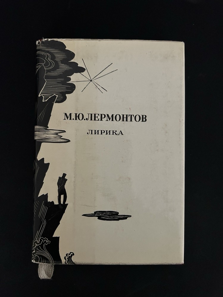 М.Ю. Лермонтов Лирика Hardcover Russian Poetry Book