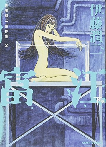 Junji Ito Masterpiece Collection 2 Tomie Shita (ASAHI COMICS) book form JP