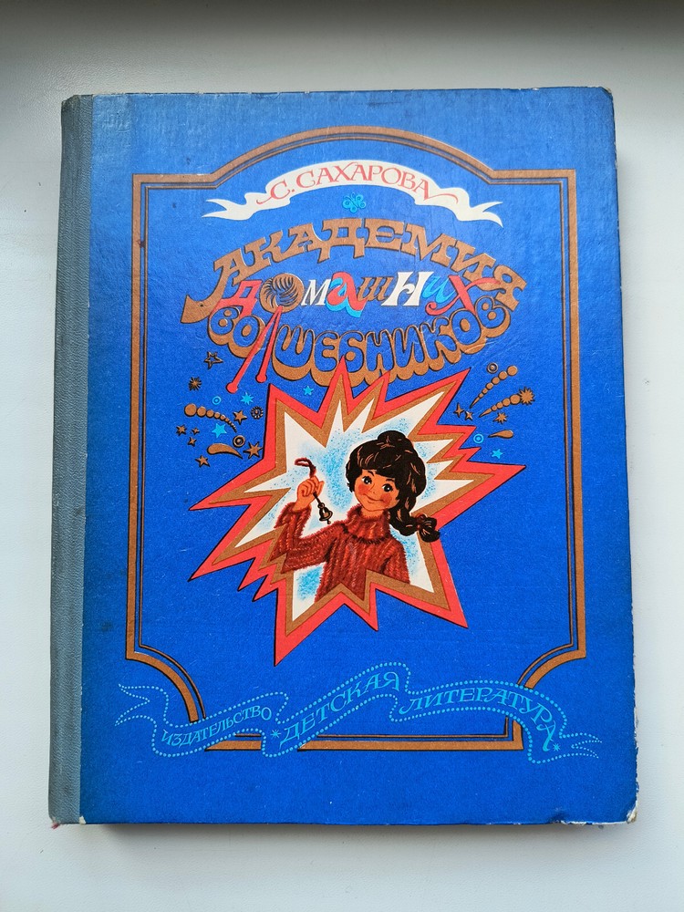 Academy of house Wizards 1st edit 1980 Saharova-image