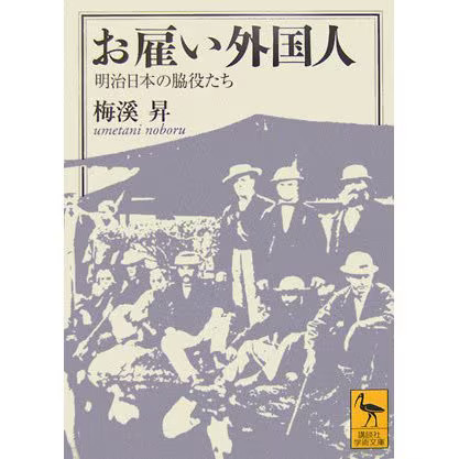 Hired Foreigners Supporting Characters of Meiji Japan Kodansha Academic Japan