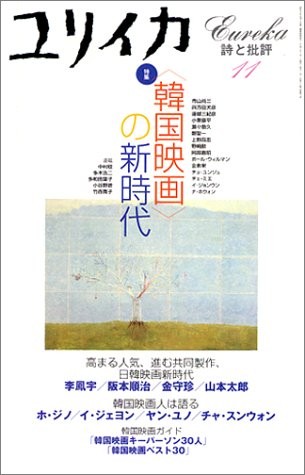 Eureka Nov 2001 Poetry and Criticism Korea Movie Kankoku Magazin... book form JP