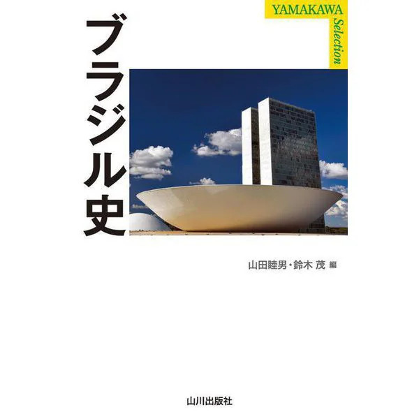 Brazil History YAMAKAWA SELECTION Tankobon 200th Independence Used Japan
