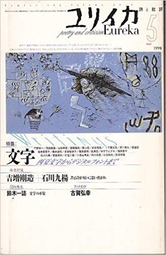 Eureka May 1998 Poetry and Criticism Japanese Moji Magazine Book... book form JP