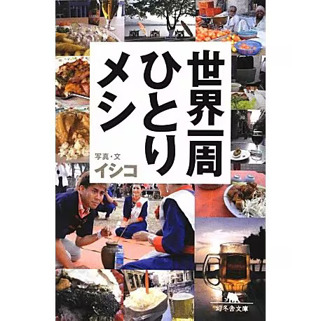 Meal aMaru The World Alone Gentosha Bunko Paperback Japan