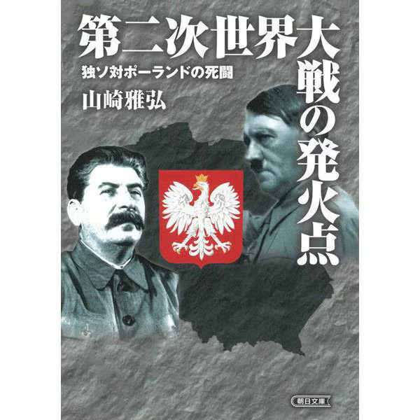 World War II Flashpoint Germany Soviet Poland 1939 History Japan