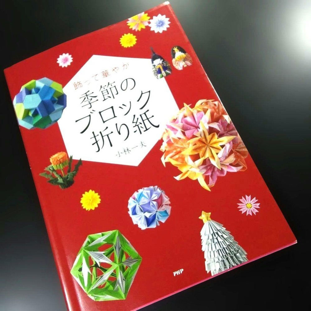 Seasonal Block Origami Kazuo Kobayashi 2017 PHP Institute Paperback