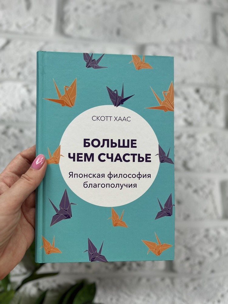 Скотт Хаас Больше Чем Счастье Японская Философия Благополуч Books in Russian