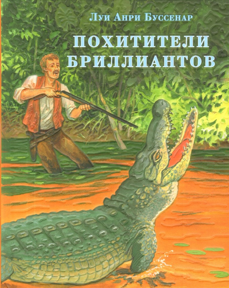 Похитители бриллиантов : [роман] / Луи Анри Буссенар ; пер. с фр. ; ил. С. Д. Яр