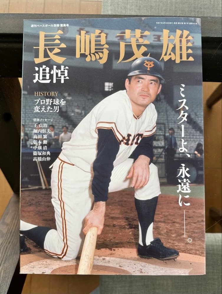 Shigeo Nagashima Memorial Baseball Special Edition 2023