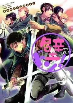 Attack on Titan / Shingeki no Kyojin manga: Anthology Kabe don! ... book form JP