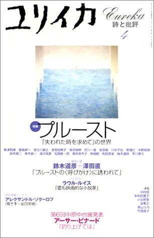 Eureka Apr 2001 Poetry and Criticism Proust Ushinawareta Magazin... book form JP