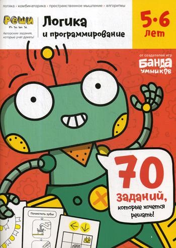 Банда Умников. Тетрадь с развивающими заданиями для детей 5-6 лет 