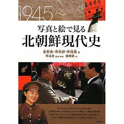 Korea Modern History Photos Drawings 1945-Present Tankobon Japan