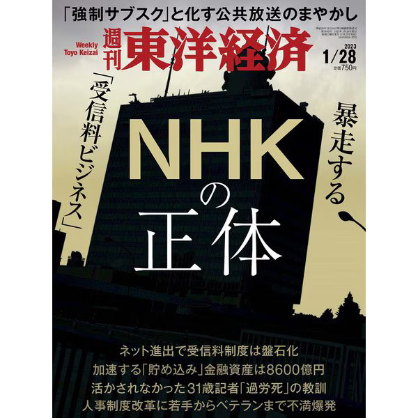 Toyo Keizai Weekly Magazine 2023 Issue 1/28 Japan Import Excellent