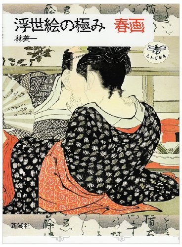 The ultimate shunga of ukiyo-e (dragonfly book) book form JP