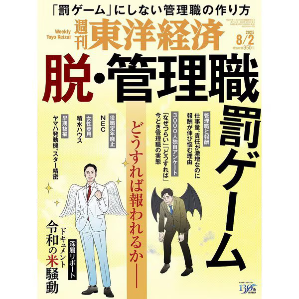 Weekly Toyo Keizai 2025 Magazine August 2 Japan Import Authentic Excellent