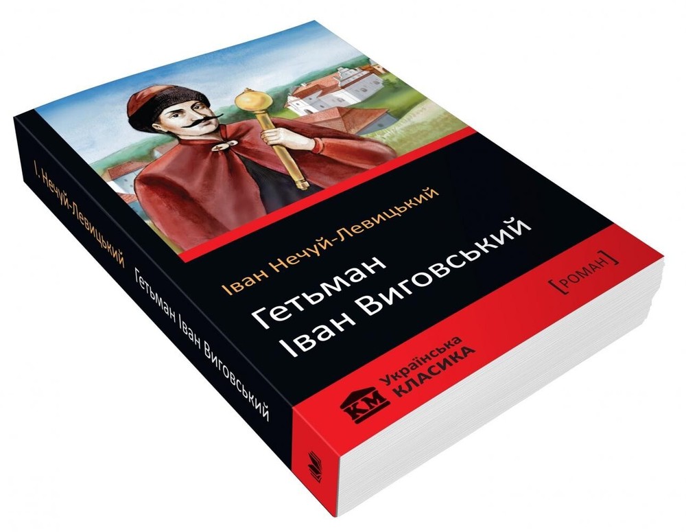 2017 Hetman Ivan Vyhovsky,Ukrainian Cossack State,History of Ukraine,Hetmanate