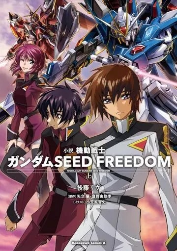 Mobile Suit Gundam SEED FREEDOM Vol. 1 Japanese Novel