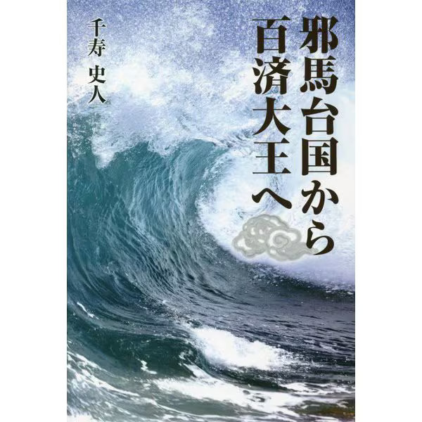 Yamataikoku Baekje King Tankobon 80s Japan