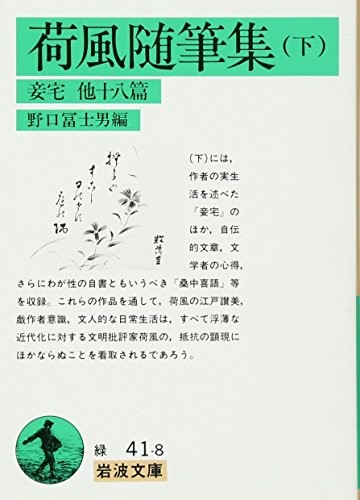 Kafu Nagai Essay Collection Lower Volume - Iwanami Bunko