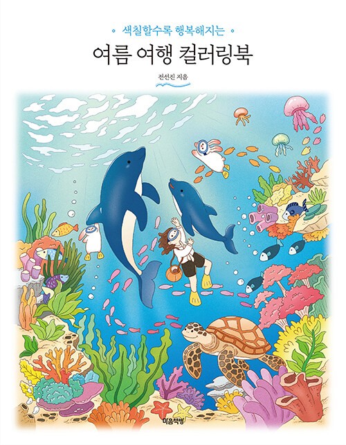 Korean Art Book [Summer Travel Coloring Book] 여름 여행 컬러링북 (RBOOK660)