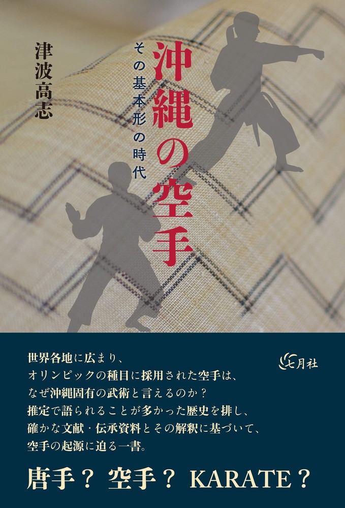 Okinawan karate: The era of its basic form book form JP
